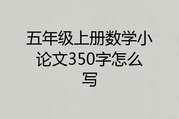 五年级上册数学小论文350字怎么写