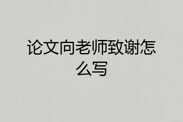 论文向老师致谢怎么写