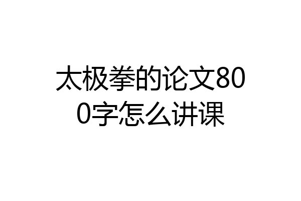 太极拳的论文800字怎么讲课