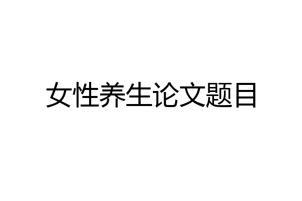 女性养生论文题目