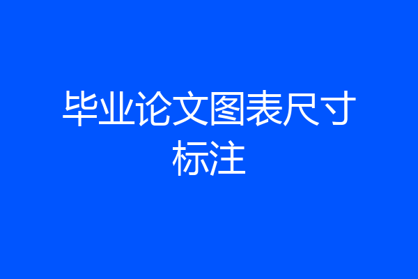 毕业论文图表尺寸标注