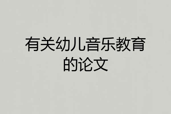 有关幼儿音乐教育的论文
