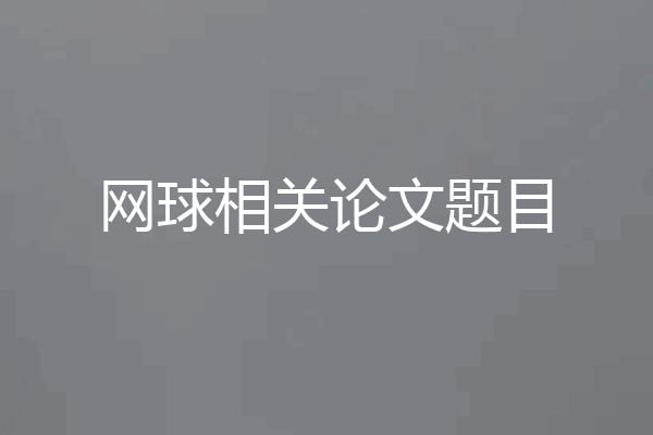 网球相关论文题目