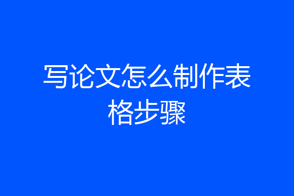 写论文怎么制作表格步骤