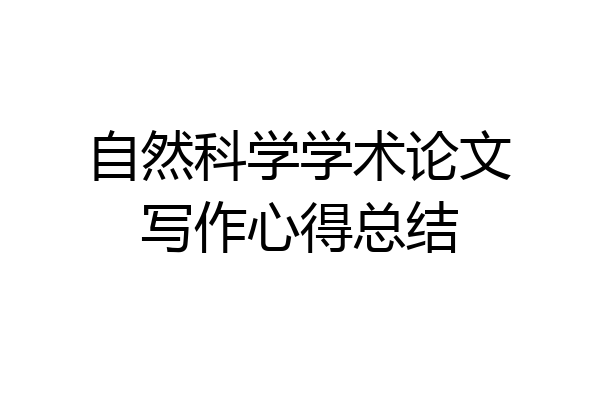 自然科学学术论文写作心得总结