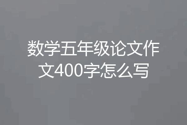 数学五年级论文作文400字怎么写
