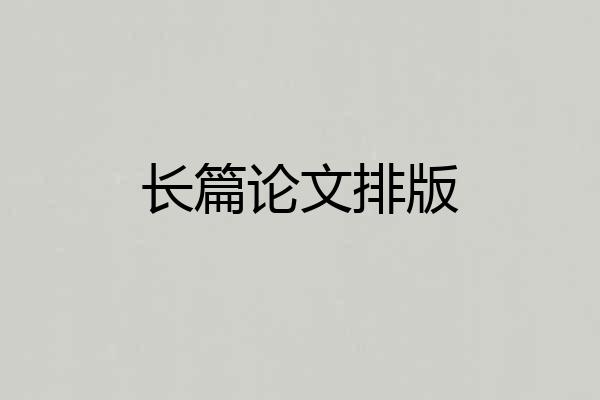 长篇论文排版
