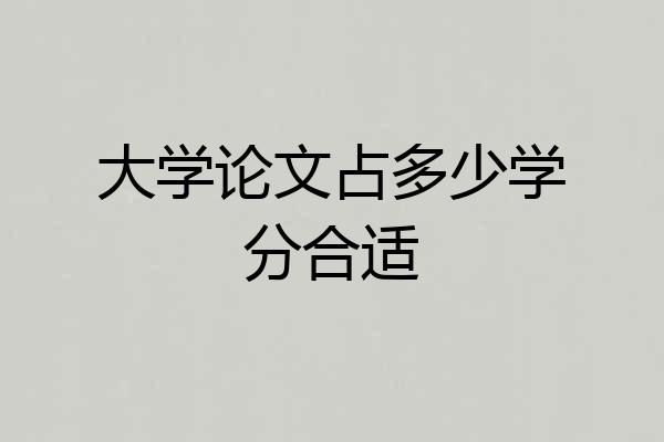 大学论文占多少学分合适