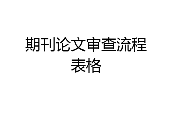 期刊论文审查流程表格