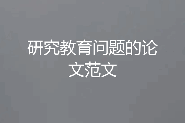 研究教育问题的论文范文