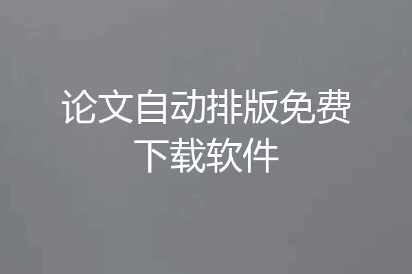论文自动排版免费下载软件