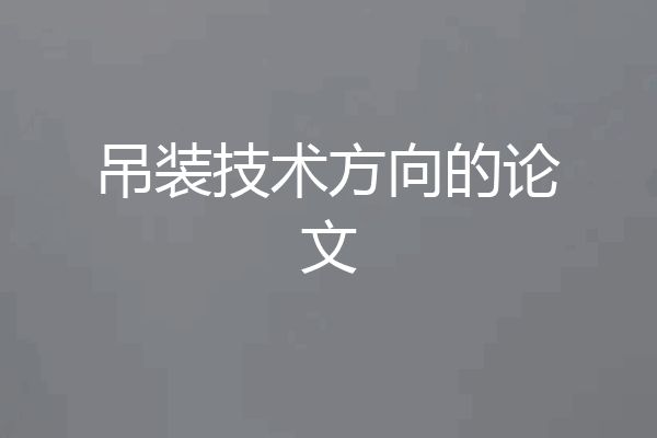 吊装技术方向的论文