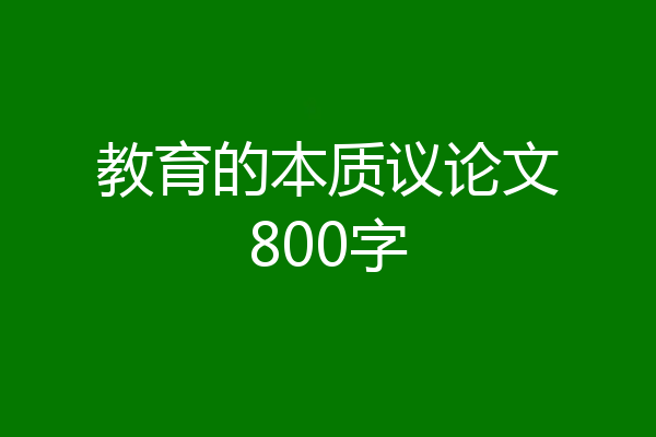 教育的本质议论文800字