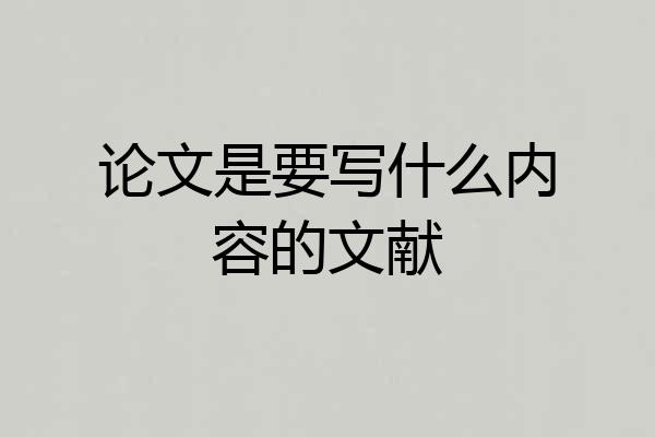 论文是要写什么内容的文献