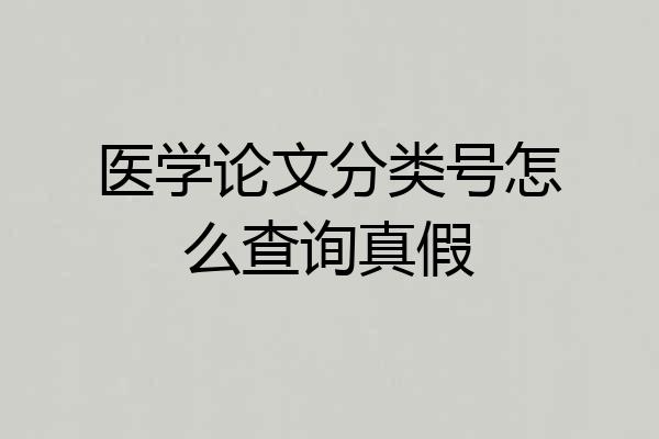 医学论文分类号怎么查询真假