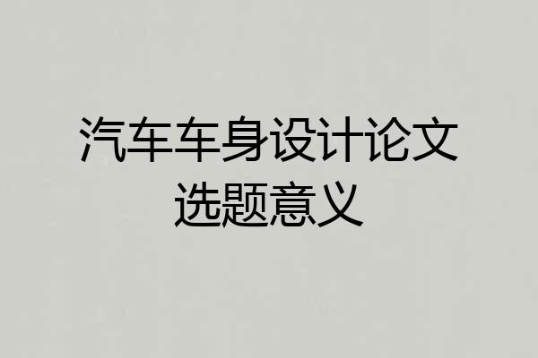 汽车车身设计论文选题意义
