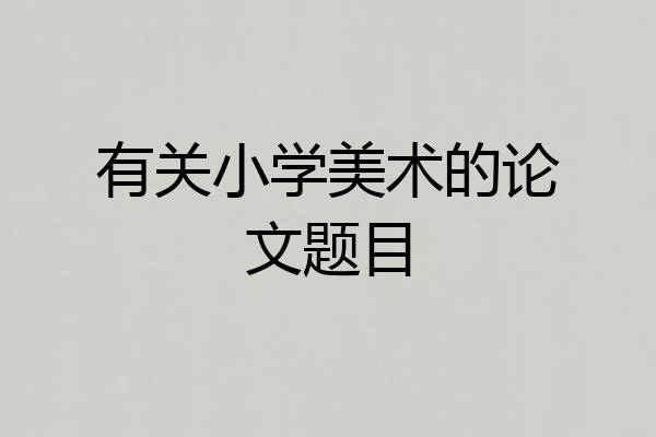 有关小学美术的论文题目
