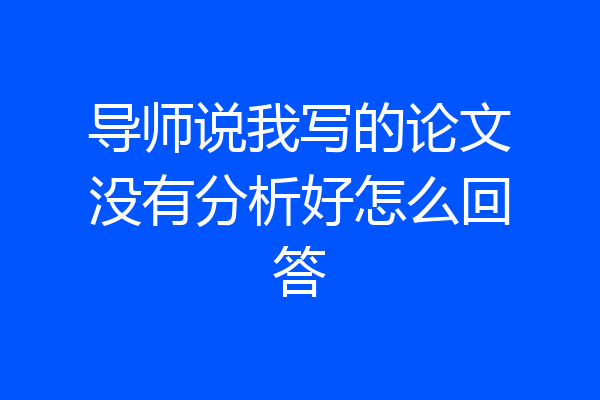 导师说我写的论文没有分析好怎么回答