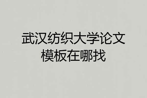 武汉纺织大学论文模板在哪找