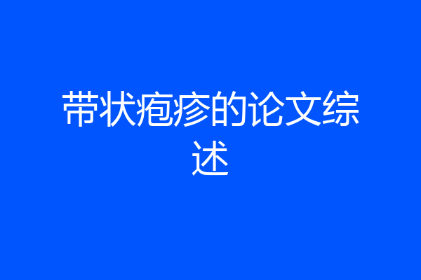 带状疱疹的论文综述