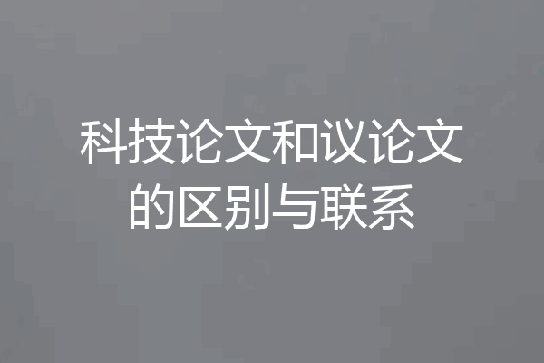 科技论文和议论文的区别与联系