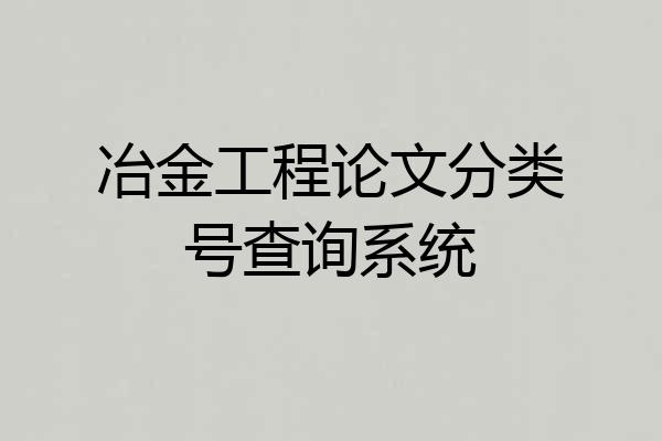 冶金工程论文分类号查询系统