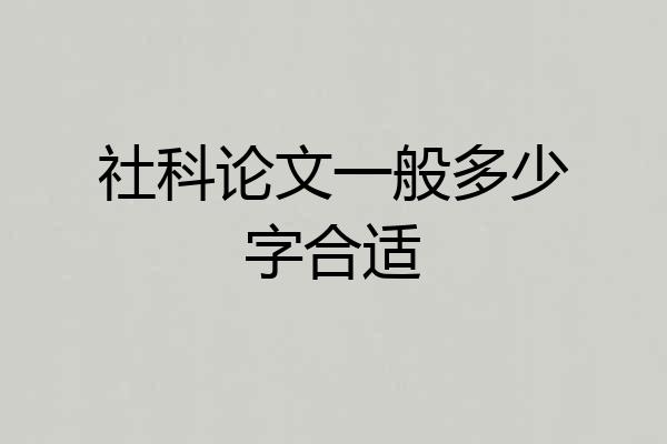 社科论文一般多少字合适