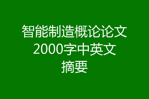 智能制造概论论文2000字中英文摘要