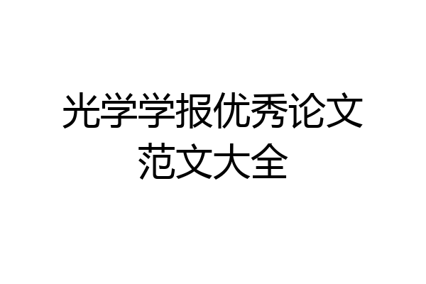 光学学报优秀论文范文大全