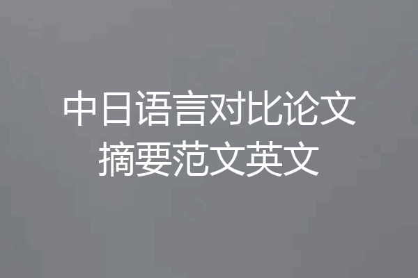 中日语言对比论文摘要范文英文