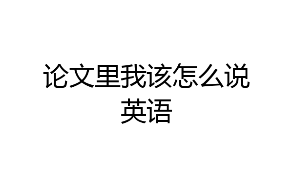 论文里我该怎么说英语