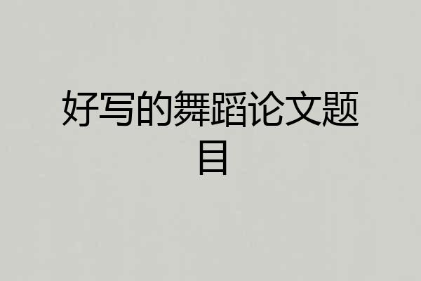 好写的舞蹈论文题目