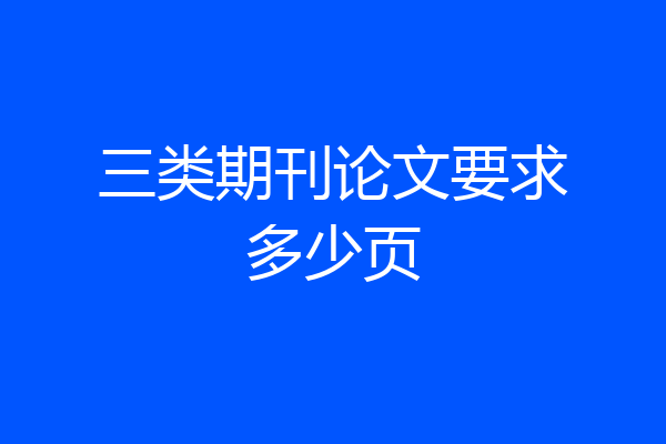 三类期刊论文要求多少页