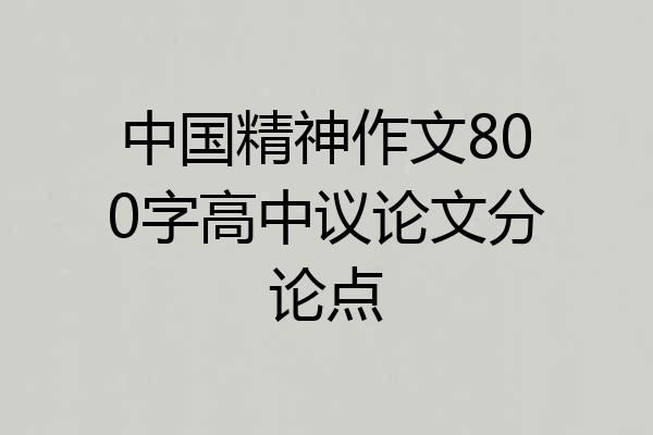 中国精神作文800字高中议论文分论点