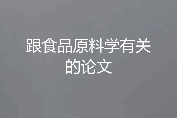 跟食品原料学有关的论文