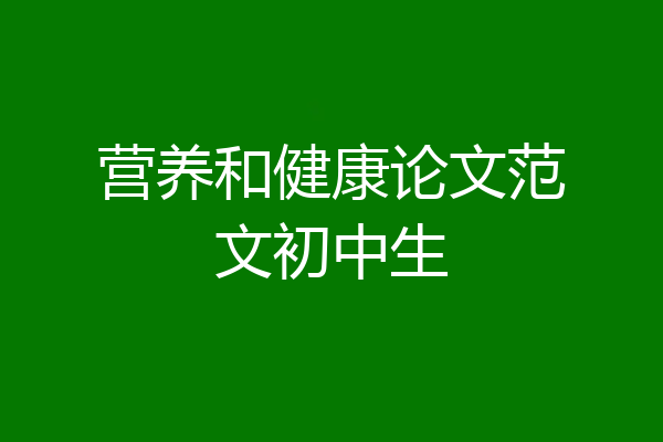 营养和健康论文范文初中生