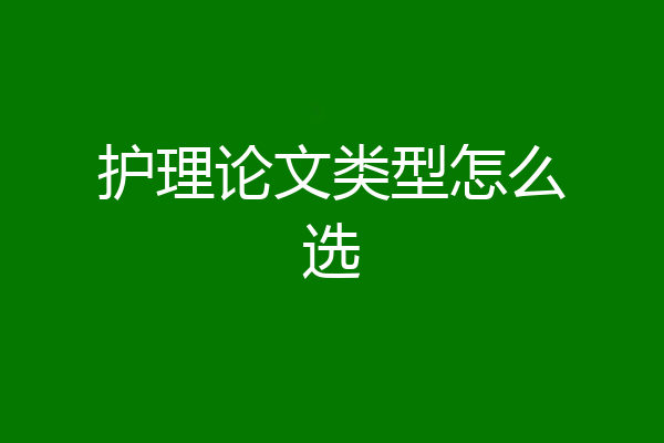 护理论文类型怎么选