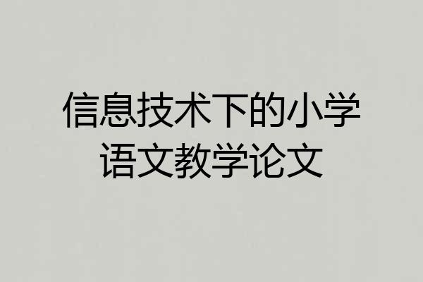 信息技术下的小学语文教学论文