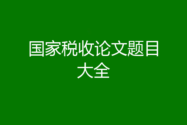 国家税收论文题目大全