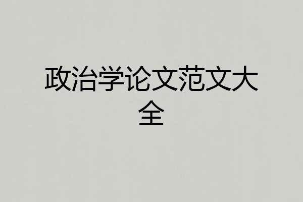 政治学论文范文大全