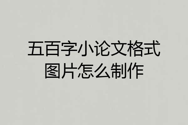 五百字小论文格式图片怎么制作