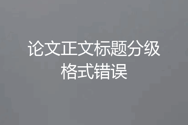 论文正文标题分级格式错误