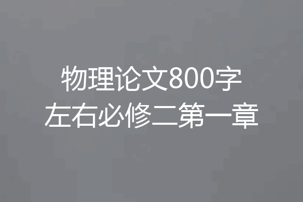 物理论文800字左右必修二第一章