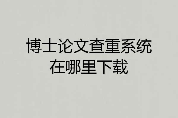 博士论文查重系统在哪里下载