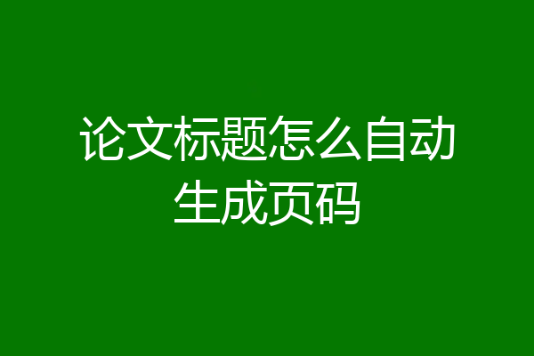 论文标题怎么自动生成页码