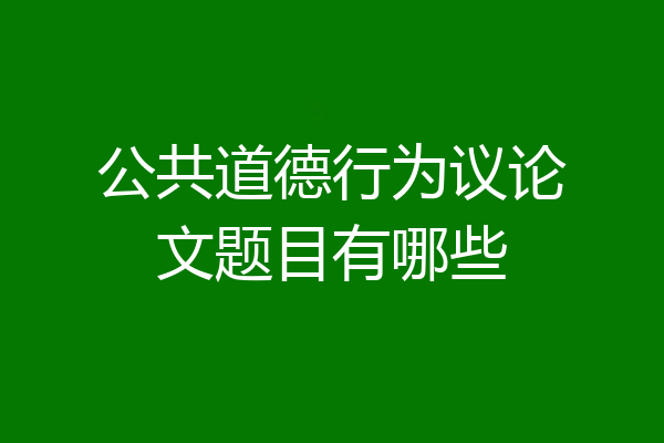 公共道德行为议论文题目有哪些