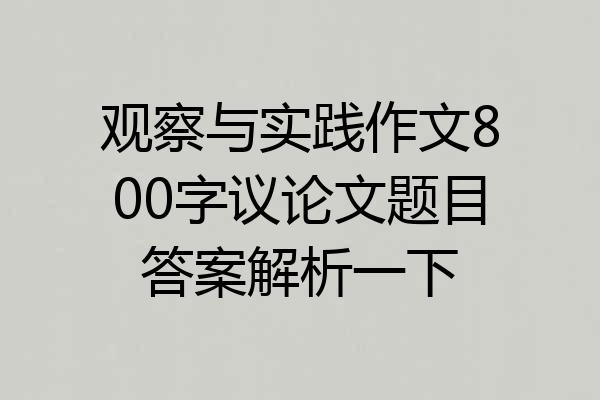 观察与实践作文800字议论文题目答案解析一下