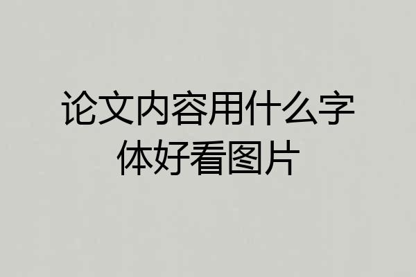 论文内容用什么字体好看图片