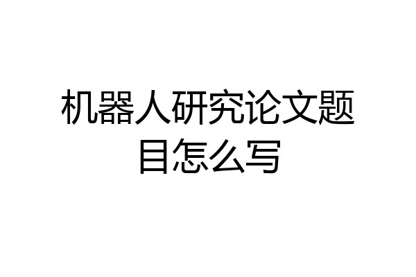 机器人研究论文题目怎么写