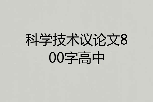 科学技术议论文800字高中